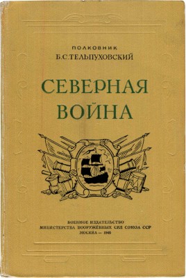 Тельпуховский Б.С. Северная война. 1700-1721. Полководческая деятельность Петра I. М., 1946.
